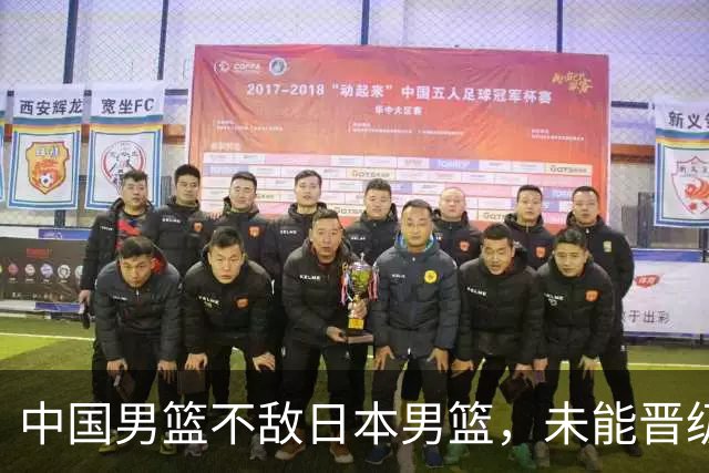 中国男篮不敌日本男篮，未能晋级亚运男篮决赛
