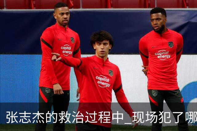 张志杰的救治过程中 现场犯了哪些错误