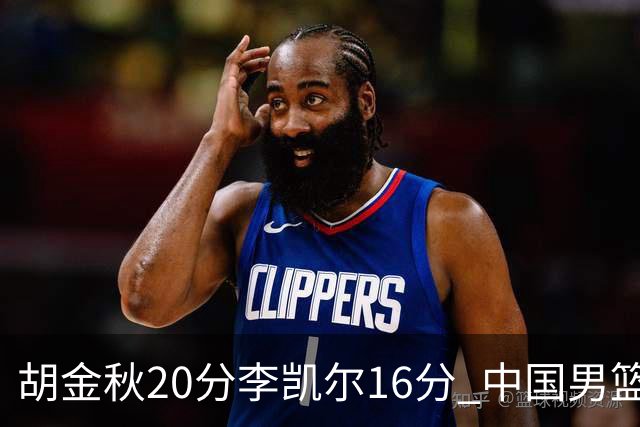 胡金秋20分李凯尔16分 中国男篮力克安哥拉