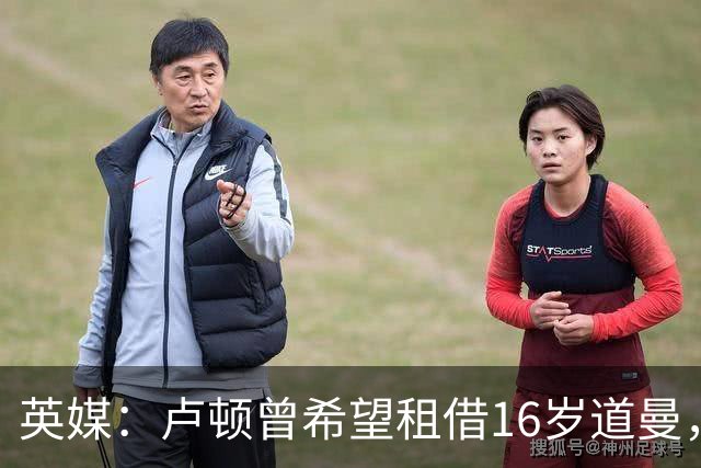 英媒：卢顿曾希望租借16岁道曼，威尔希尔在阿森纳U18执教过他